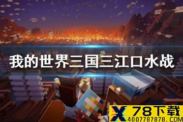 《我的世界手游》三国赤壁三江口水战怎么过 三国赤壁三江口水战攻略