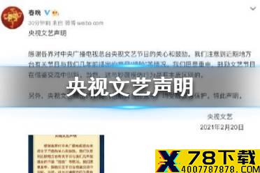 央视文艺声明 央视文艺声明怎么回事