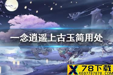 《一念逍遥》上古玉简有什么用 上古玉简用处介绍