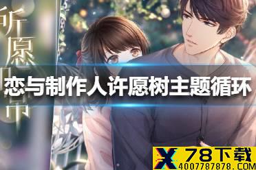 《恋与制作人》许愿树主题循环复刻活动有什么 许愿树主题循环复刻活动介绍
