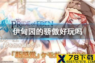 《伊甸园的骄傲》手游好玩吗 游戏特色玩法介绍