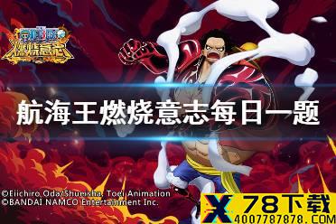 艾尼路的“六星”天赋是什么 航海王燃烧意志微信2月21日答案