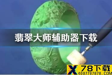 《翡翠大师》辅助器下载 辅助器下载地址分享