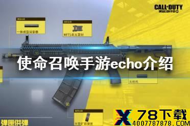 《使命召唤手游》echo怎么样 echo全面分析