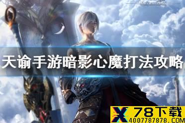 《天谕手游》暗影心魔怎么打 暗影心法打法攻略