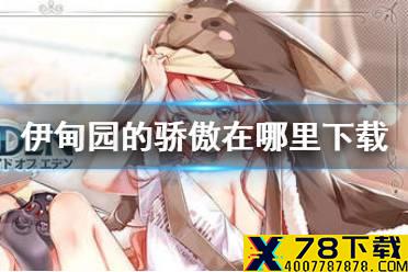 《伊甸园的骄傲》在哪里下载 下载地址分享