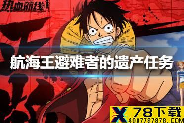 《航海王热血航线》避难者的遗产任务怎么做 避难者的遗产任务攻略