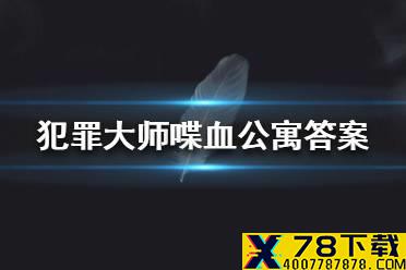 《犯罪大师》喋血公寓答案 喋血公寓答案是什么