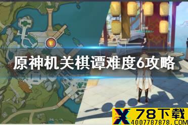 《原神手游》机关棋谭难度6无漏怪怎么过 机关棋谭难度6完美攻略