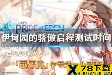 《伊甸园的骄傲》启程测试时间 一测时间介绍
