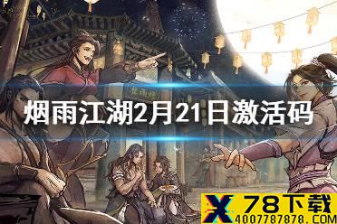 《烟雨江湖》2月21日激活码是什么 2月21日最新激活码汇总