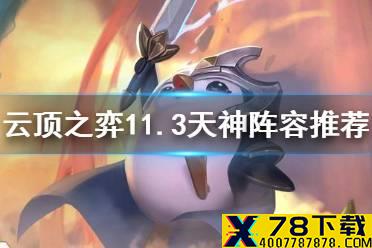 《云顶之弈手游》天神阵容推荐 11.3版本最新阵容介绍