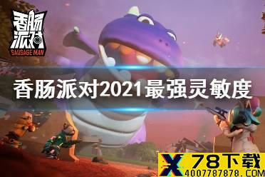 《香肠派对》灵敏度2021最强设置 2021灵敏度设置推荐