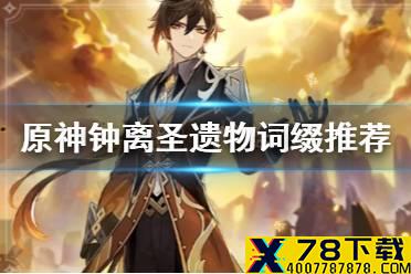 《原神手游》钟离圣遗物词缀怎么选 钟离圣遗物词缀推荐