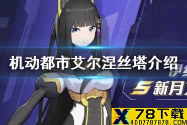 《机动都市阿尔法》新驾驶员艾尔涅丝塔怎么样 艾尔涅丝塔介绍