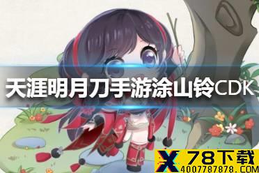 《天涯明月刀手游》涂山铃CDK有哪些 涂山铃CDK一览
