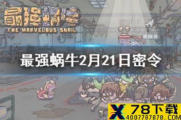 《最强蜗牛》2月21日密令是什么 2月21日密令一览