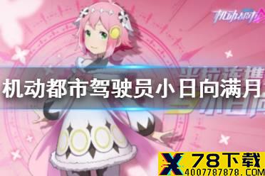 《机动都市阿尔法》新驾驶员小日向满月怎么样 小日向满月介绍