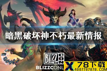 《暗黑破坏神不朽》最新消息 暗黑破坏神手游暴雪嘉年华情报汇总