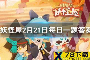 庭院中的观景凳的旋转方向是根据什么决定的 《阴阳师妖怪屋》2月21日微信每日一题答案