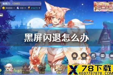《伊甸园的骄傲》黑屏闪退怎么办 黑屏闪退解决方法