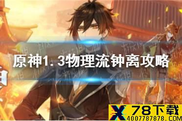 《原神手游》1.3物理流钟离怎么玩 1.3物理流钟离攻略