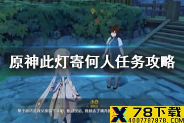 《原神手游》此灯寄何人任务怎么做 此灯寄何人任务攻略
