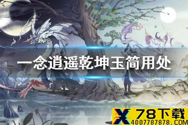 《一念逍遥》乾坤玉简有什么用 乾坤玉简用处介绍