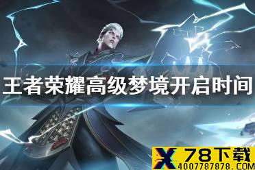 《王者荣耀》高级梦境开启时间预测 2021高级梦境什么时候开启