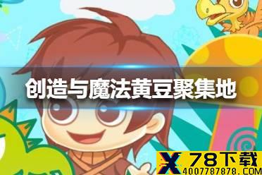 《创造与魔法》黄豆聚集地在哪里 黄豆位置介绍