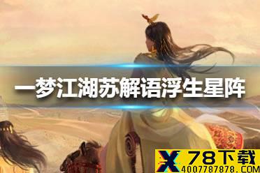 《一梦江湖》苏解语浮生星阵结局怎么选 苏解语浮生星阵结局选择攻略