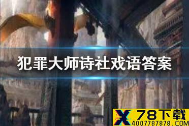 《犯罪大师》诗社戏语答案 诗社戏语答案是什么