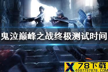 《鬼泣巅峰之战》终极测试什么时候  终极测试时间介绍