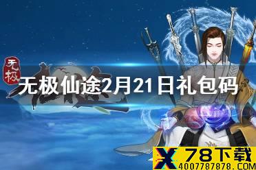 《无极仙途》2月21日礼包码是什么 2月21日礼包码介绍