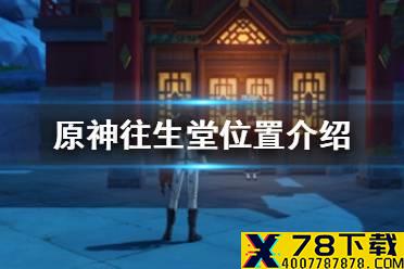 《原神手游》往生堂在哪 往生堂位置介绍
