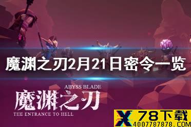 《魔渊之刃》2月21日密令是什么 2月21日密令一览