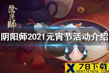 《阴阳师》元宵节活动2021 上元贺宵活动攻略