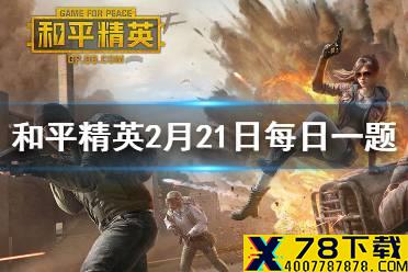 守楼攻略中什么选择要慎重？ 和平精英每日一题答案2月21日
