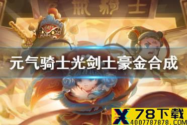 《元气骑士》怎么合成光剑土豪金 光剑土豪金合成方法介绍