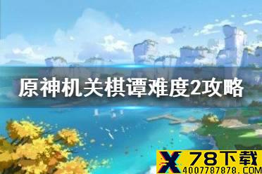 《原神手游》机关棋谭难度2无漏怪怎么过 机关棋谭难度2过关攻略