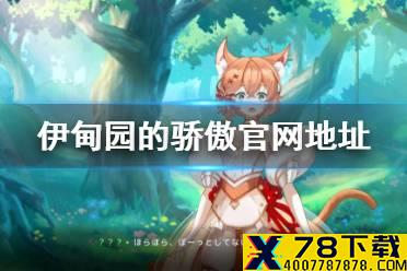 《伊甸园的骄傲》官网地址是多少 官网地址介绍