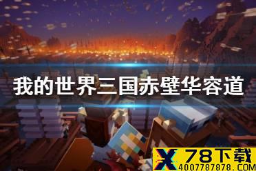 《我的世界手游》三国赤壁华容道攻略 三国赤壁华容道怎么过