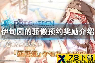 《伊甸园的骄傲》预约奖励介绍 国服预约奖励一览