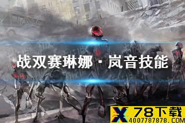 《战双帕弥什》赛琳娜·岚音技能是什么 赛琳娜·岚音技能介绍
