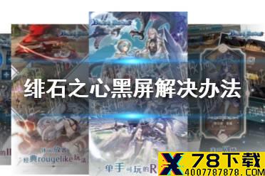 《绯石之心》黑屏怎么办 绯石之心黑屏解决办法