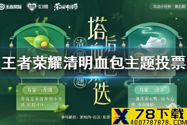 《王者荣耀》清明血包主题投票活动在哪 清明血包主题投票活动玩法