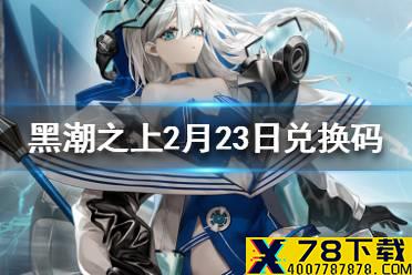 《黑潮之上》2月23日最新兑换码 2月23日兑换码一览
