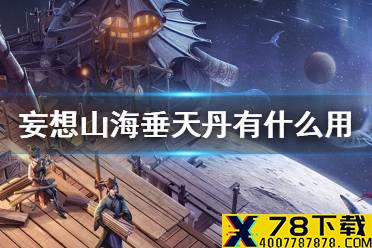 《妄想山海》垂天丹有什么用 垂天丹作用介绍
