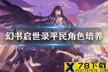 《幻书启世录》平民培养什么角色 平民角色培养推荐