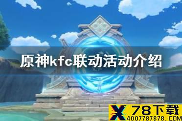 《原神手游》kfc联动活动介绍 kfc联动活动什么时候开始